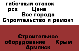 гибочный станок Jouanel рсх2040 › Цена ­ 70 000 - Все города Строительство и ремонт » Строительное оборудование   . Крым,Армянск